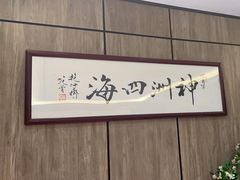 -神洲四海大酒楼(王府井澳门中心店)