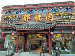 门面-郭鸡肉·非遗餐厅(安仁古镇店)