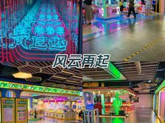 -风云再起游乐汇(北京西单西西友谊店)