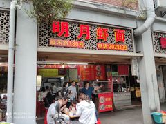 -明月虾面(厦禾路店)