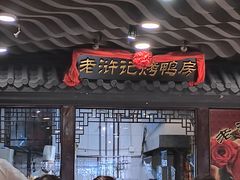 -老浒记烤鸭-北京菜(琉璃厂店)