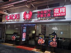 门面-七欣天(浦东羽山乐坊店)