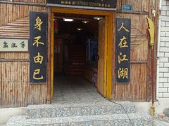 门面-风波庄(洪家楼店)