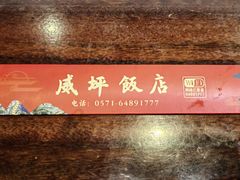 -威坪饭店