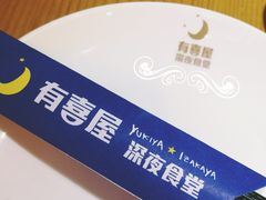 餐具摆设-有喜屋·深夜食堂(环宇荟店)