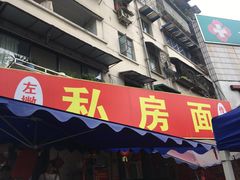 门面-左撇子私房面