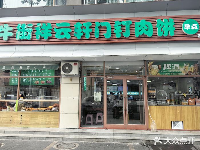 清真牛街祥云轩门钉肉饼(左家庄店)图片
