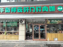 -清真牛街祥云轩门钉肉饼(左家庄店)