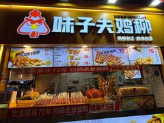 -味子夫鸡柳(解放碑总店)