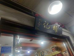 门面-权记百年老字号(牌坊街店)