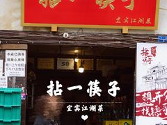 门面-拈一筷子·宜宾江湖菜(十一街店)