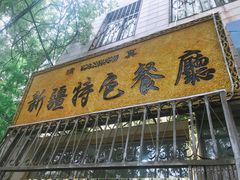 门面-清真新疆特色餐厅(红埠街店)