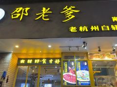 -邵老爹老杭州白斩鸡·家常菜(建国北路店)