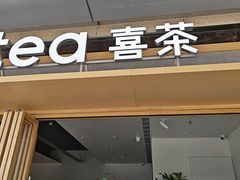 -喜茶(东莞厚街万达店)