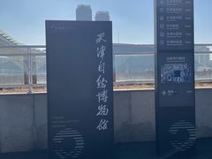 -天津自然博物馆