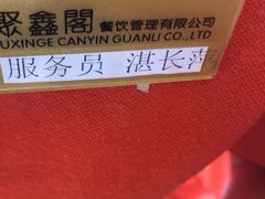 -聚鑫阁江浙菜·非遗传承技艺(青村帝华园店)