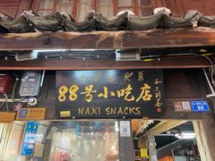 -88号小吃店·经典云南菜·地道纳西美食