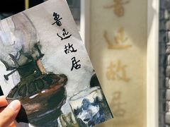 -北京鲁迅博物馆(北京新文化运动纪念馆鲁博馆区)