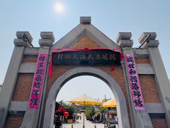 -清风小镇闯关东影视基地