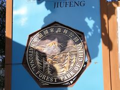 -北京鹫峰国家森林公园
