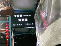 -小梁哥云吞面(黄贝岭店)