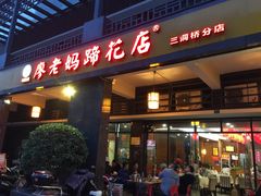 门面-廖老妈蹄花(中海国际店)