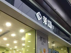 门面-茉沏(万科美好广场店)