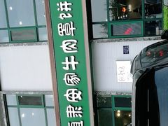 门面-直隶安家牛肉罩饼(七一路店)