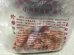 -朱记小郑酥烧饼(建康路店)