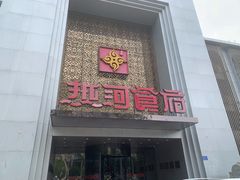 -热河食府(中山路店)