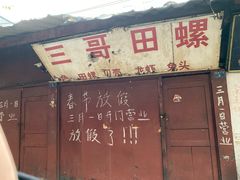 门面-三哥田螺(北书院街店)