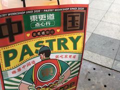 -東更道点心行(利客来店)