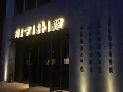 -月下料理(楷林IFC店)