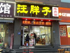 -汪胖子襄阳牛肉面(华丰路店)