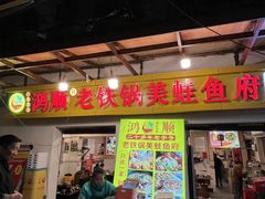 -鸿顺老铁锅美蛙鱼府(解放碑店)