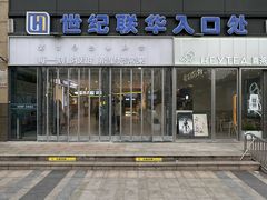 -世纪联华(杭州新塘路店)