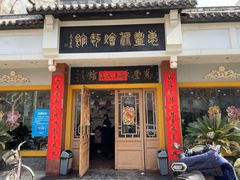 门面-惠丰源烩面馆(经七路店)