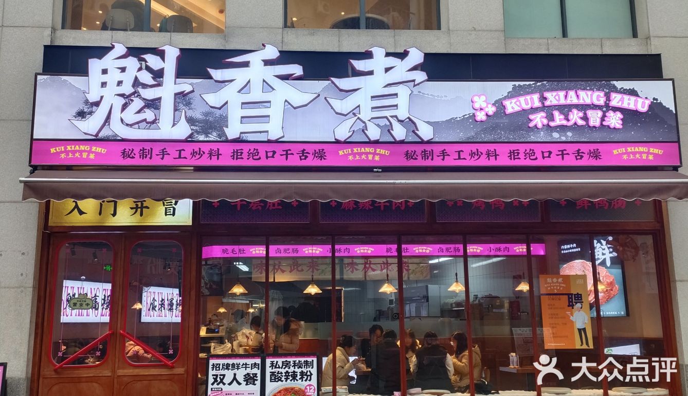 鲜牛肉冒菜新店来罗