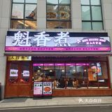 鲜牛肉冒菜新店来罗