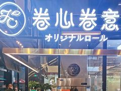 门面-卷心卷意·轻甜蛋糕(新光天地店)