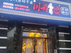 -川麻婆泥锅涮肚·串串火锅(物资学院店)