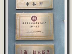 -三林本帮馆(中林街店)