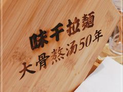 -味千拉面(增城万达广场店)