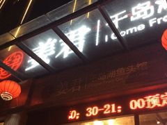 门面-姜君·千岛湖鱼头馆(浦东大道店)