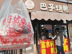-巴子烤鸭