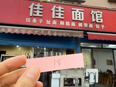 -佳佳面馆(龙首村东区店)