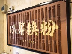 -矮子粉店1985·长沙米粉(湘春路店)