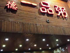 门面-顺德一品粥·20年凤城老字号(芳村店)