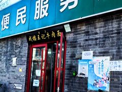 -清真-戏楼王记牛肉面