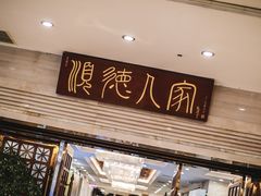 门面-顺德人家食府(黄金广场店)